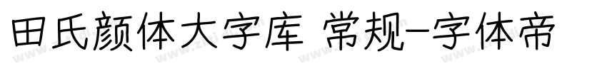 田氏颜体大字库 常规字体转换